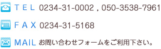 TEL：0234-31-0002 FAX：0234-31-5194 Mail：お問い合わせフォームをご利用下さい。